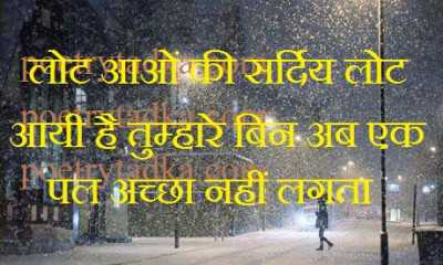 Lout aaao ki sardi lout aaye hai - from Love Shayari in Hindi