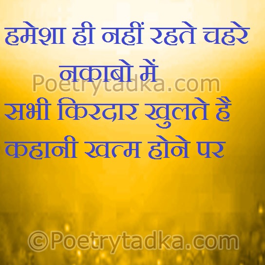 Hamesha nahi rahte chahre nakabo me - from Love Shayari in Hindi