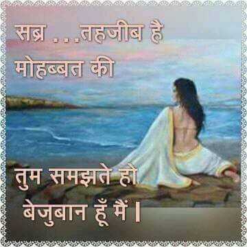 Sabr tahzib hai mohabbat ki - from Love Shayari in Hindi