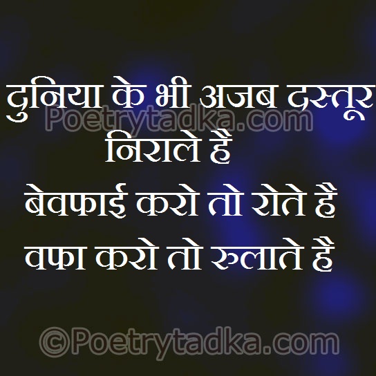 duniya ke ajab dastoor nirale hai