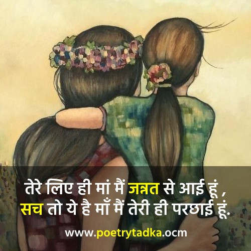 Maa beti Shayari - from Beti Shayari