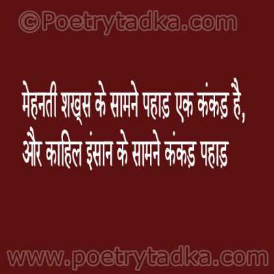 Mehnati shakhs ke samne pahad - from Motivational Thoughts