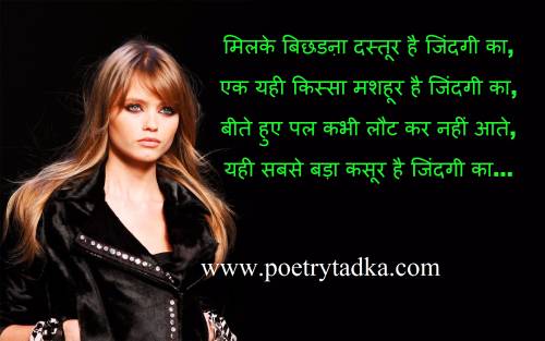 Milke bichadna dastoor hai zindagi ka - from Hindi Shayari