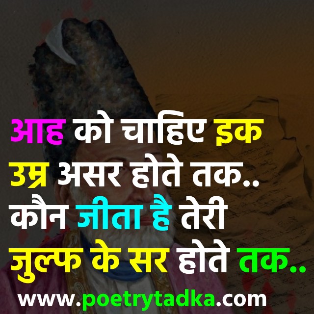 Aah Ko Chahiye from Mirza Ghalib Shayari