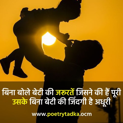 Miss papa beti shayari