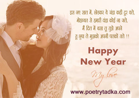 New year shayari for girlfriend in Hindi