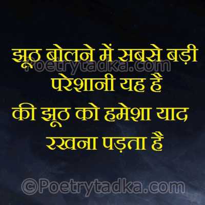 jhoot bolne me sabse badi