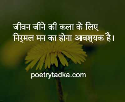 Nirmal mann - from Thought of the day in Hindi