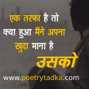 Ek tarfa hai to kya hua - from One Sided Love Shayari