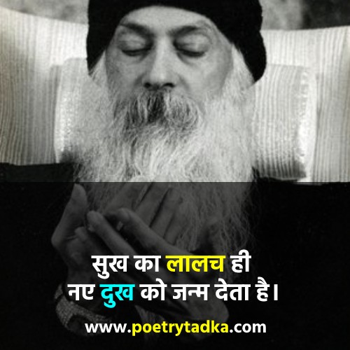 osho thoughts in hindi