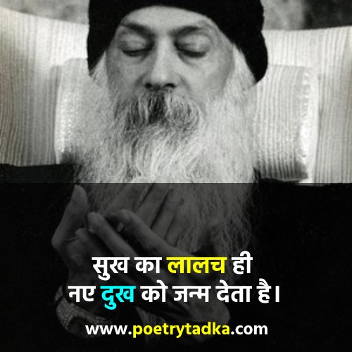 Osho thoughts in Hindi