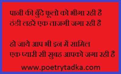 Pani ki bunde phulon - from Good Morning Shayari