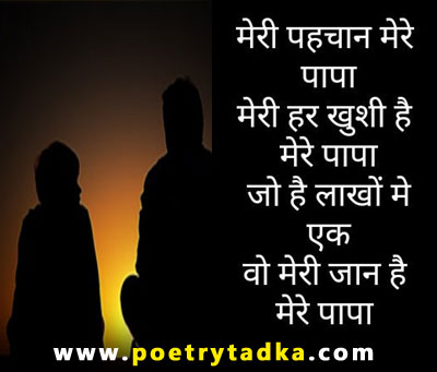 Papa Ki Shayari