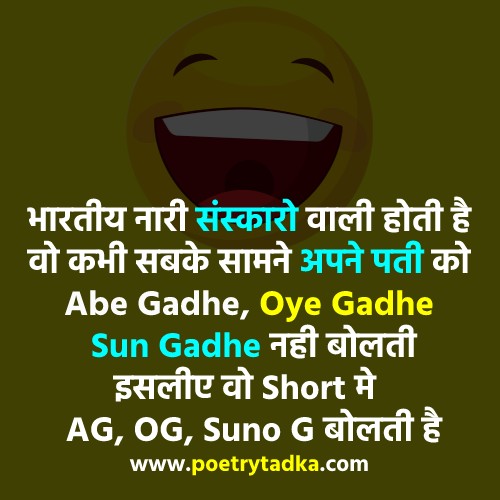 Pati Patni jokes in Hindi