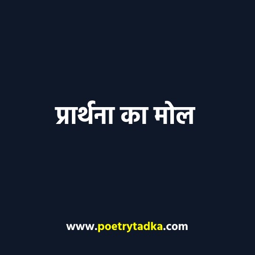 Prathna ka mol - from Hindi Kahaniyan