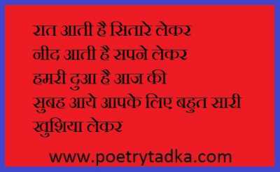 Raat aati hai sitare - from Good Morning Shayari