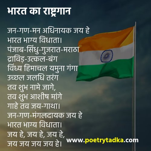 Rashtra Gaan Jan Gan Man in Hindi - from Patriotic Poem