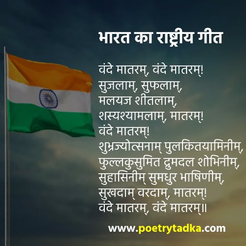 Rashtra Geet in Hindi - from Patriotic Poem