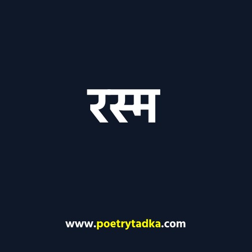 Rasm a Hindi Story - from Hindi Kahaniyan