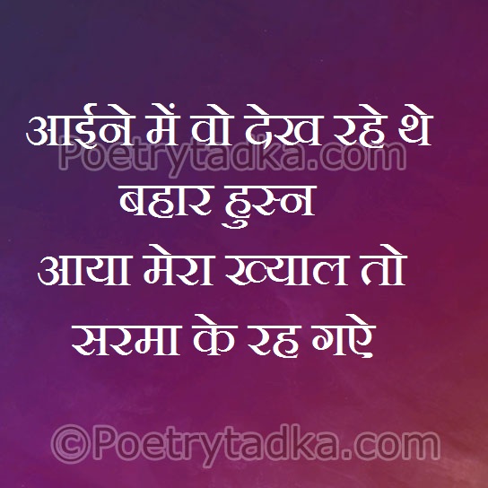 Aaine me wo dekh rhe the bharer - from Romantic Quotes