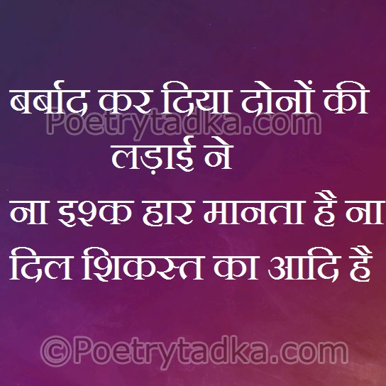 Barbad kar diya dono ki ldai ne - from Romantic Quotes