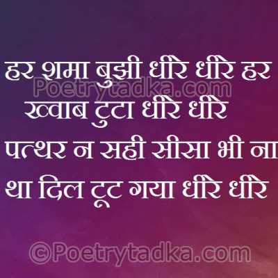 Hr shma bujhi dhire dhire khwab tuta dhire - from Romantic Quotes