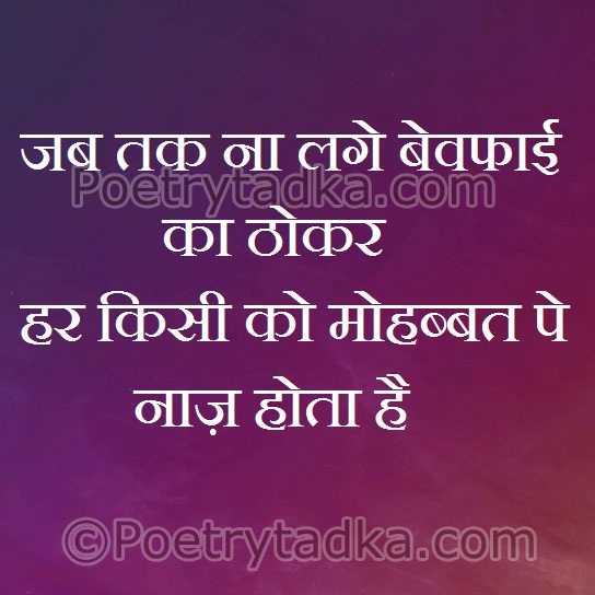 Jab tak naa lage bewfai ka thokar - from Romantic Quotes