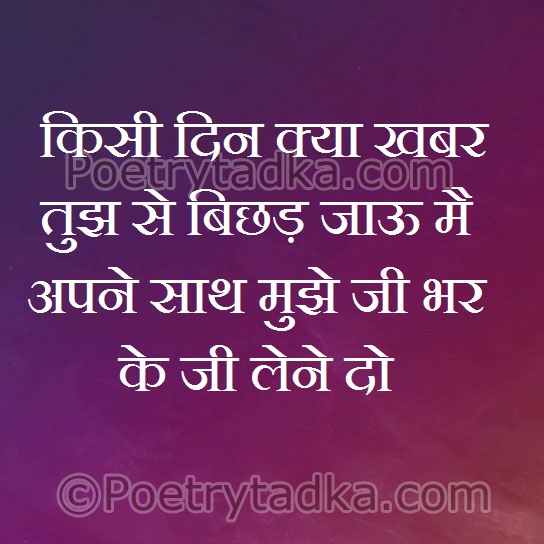 Kisi din kya khabar tum se bichar jaau mai - from Romantic Quotes