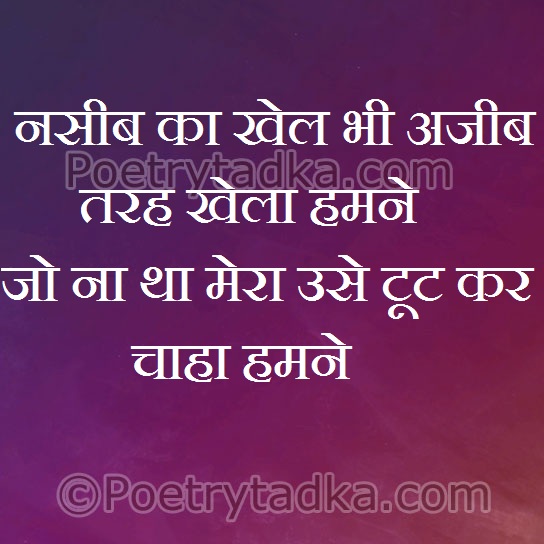 Nsib ka khel bhi azib trah se khela humne - from Romantic Quotes