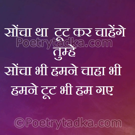 Soncha tha toot kar chahenge tumhe - from Romantic Quotes