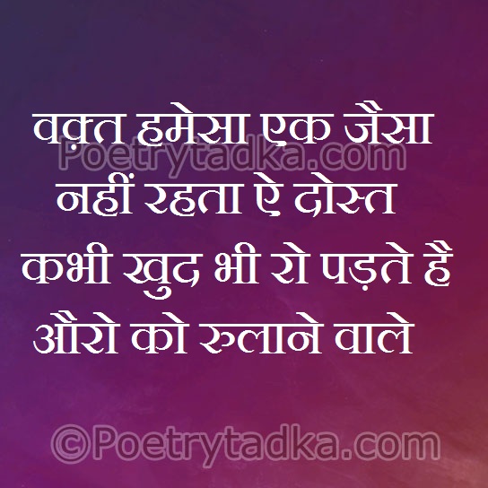 Waqt hmesha ek jaisa nahi rahta ae - from Romantic Quotes