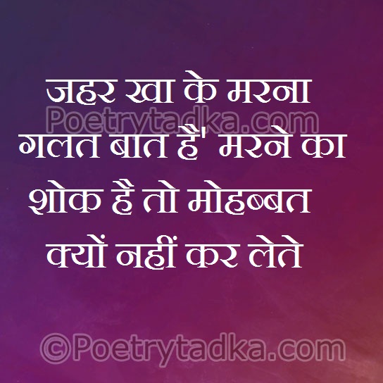 Zhar kha ke marna glat baat hai - from Romantic Quotes