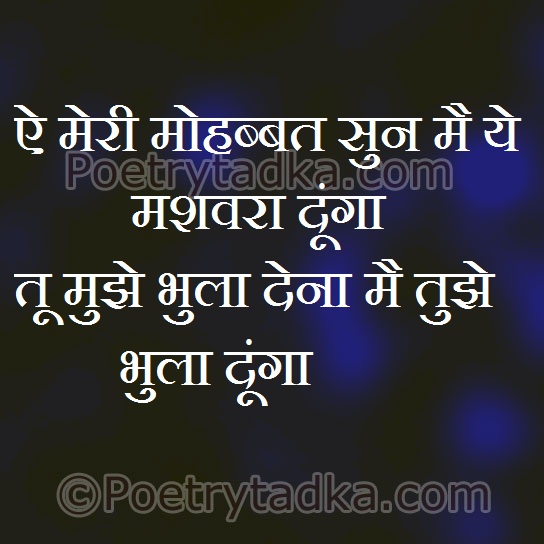 Ae meri mohabbat sun mai ye mashwra - from Sad Quotes in Hindi