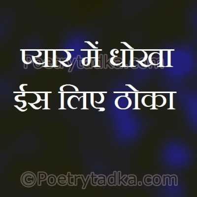 Pyar me dhokha isliae thoka - from Sad Quotes in Hindi