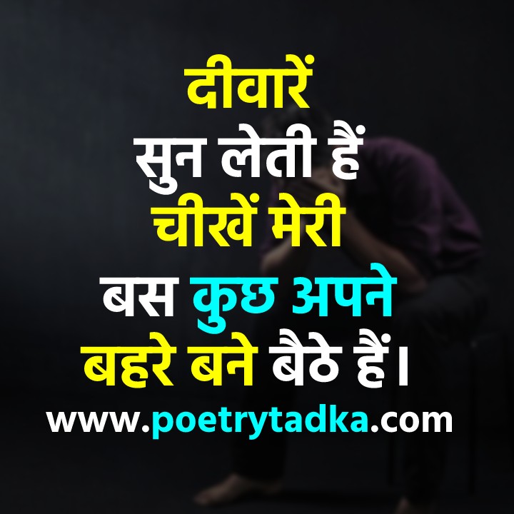 The walls listen - from Sad Quotes in Hindi