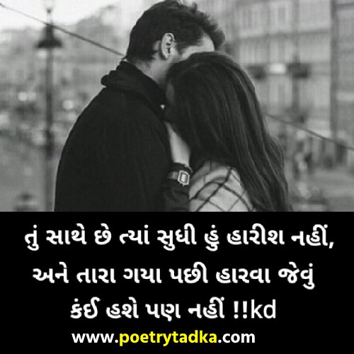 તું સાથે છે ત્યાં સુધી હું હારીશ નહીં - from Gujarati Shayari