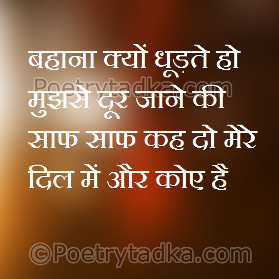 Bahana kyu dhudhte ho mujhse door jane ki - from Sad Shayari in Hindi