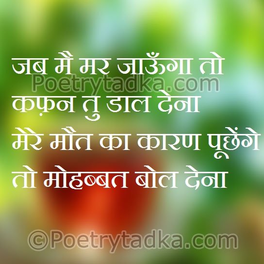 Jab mai mar jaaunga to - from Sad Shayari in Hindi