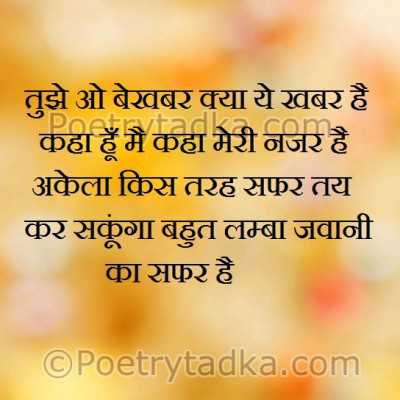 tujhe ao bekhabar kya khabar