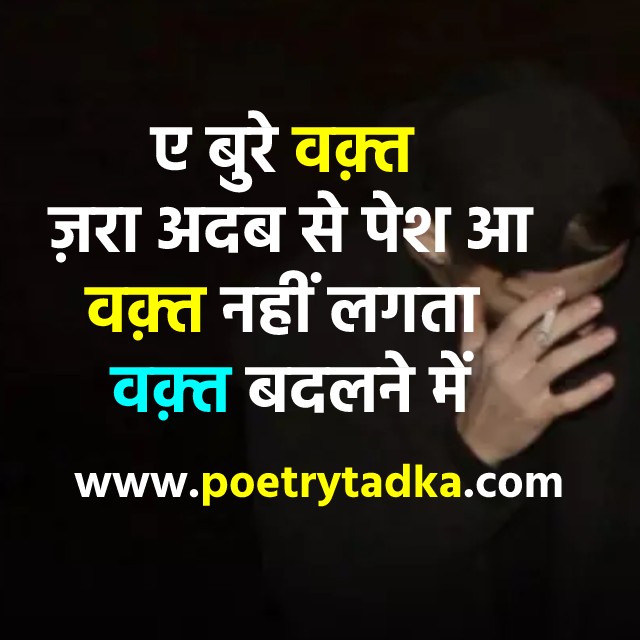 Bure waqt zara adab se pesh aa - from Waqt Shayari