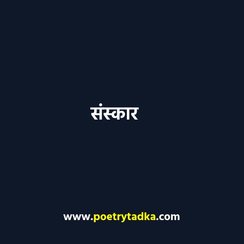 Sanskaar hindi story - from Hindi Kahaniyan