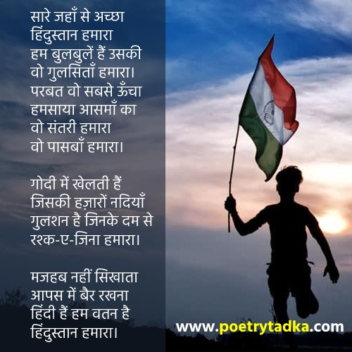 Sare Jahan Se Achha Hindustan Hamara - from Patriotic Poem