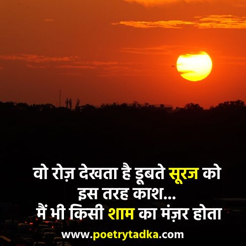 Shaam Shayari - from Good Evening Shayari