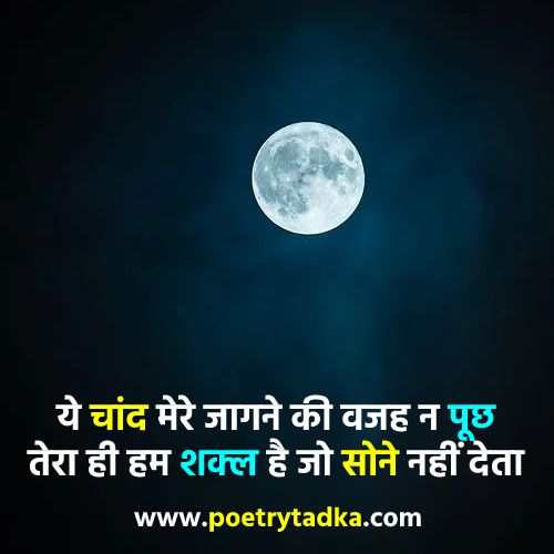 Shayari on moon in Hindi - from Chand Shayari