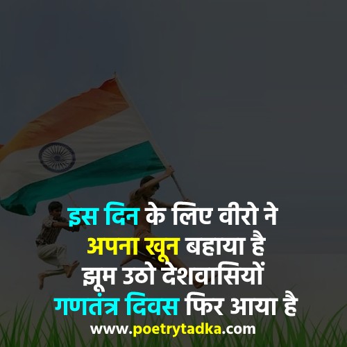 Shayari on Republic Day in Hindi - from Republic Day Shayari