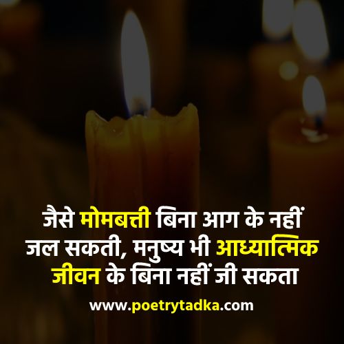 Spiritual Thoughts in Hindi