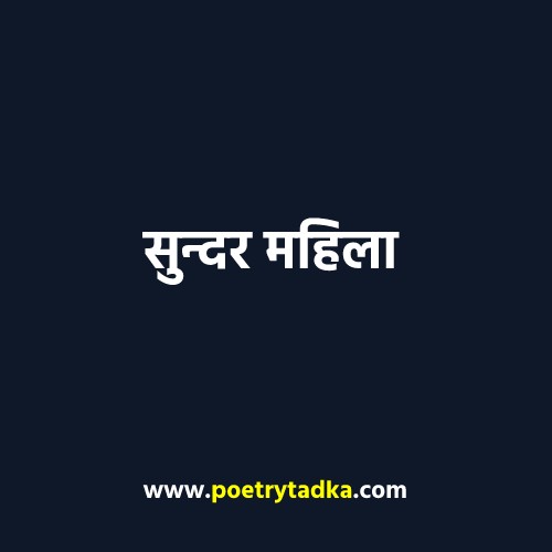 Sundar Mahila - from Hindi Kahaniyan