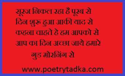 Suraj nikal raha he Purab - from Good Morning Shayari