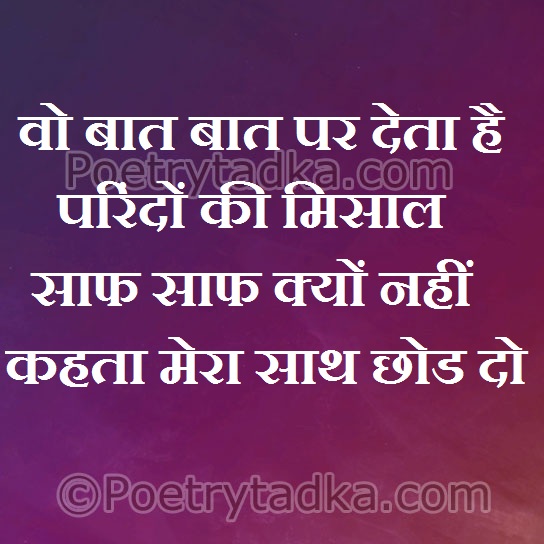 Wo baat baat par deta hai parindo ke mesal - from Romantic Status