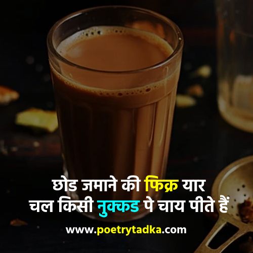 chal kisi nukkad pe chai peete hain